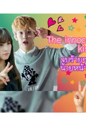 ปกนิยาย The innocent'x Kiss จูบร้ายๆของนายหน้าหวาน