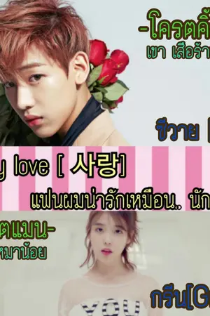 ปกนิยาย My love [ 사랑] แฟนผมน่ารักเหมือน.. นักเลง