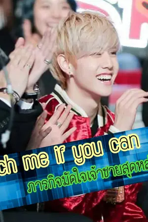 ปกนิยาย Catch me if you can ภารกิจมัดใจเจ้าชายสุดหล่อ