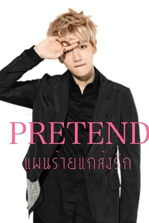ปกนิยาย [ChanBaek] pretend แผนร้ายแกล้งรัก