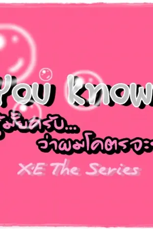 ปกนิยาย (YAOI) You know? รู้มั้ยครับว่าผมโคตรจะรัก