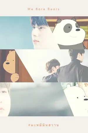 ปกนิยาย We Bare Bears #มะหมีมินฮวาน | minhwan | มินฮวาน | นยอนแจน |