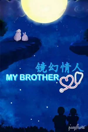 ปกนิยาย [จบ] MY BROTHER [镜幻情人]