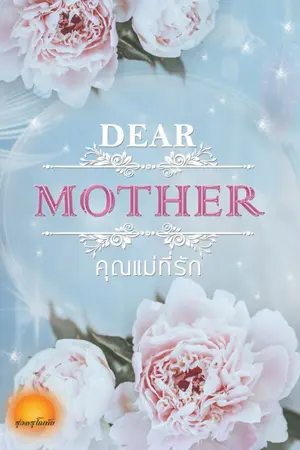 ปกนิยาย [จบ] คุณแม่ที่รัก [Dear Mother]