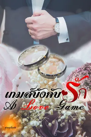 ปกนิยาย เกมส์บังคับรัก  [A love game]