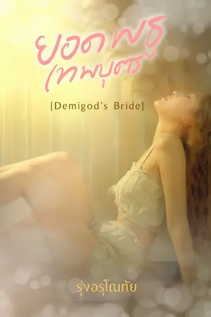 ปกนิยาย ยอดพธูเทพบุตร [Demigod’s Bride]