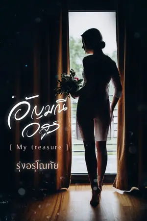 ปกนิยาย [จบ] อัญมณีอสูร [My treasure]