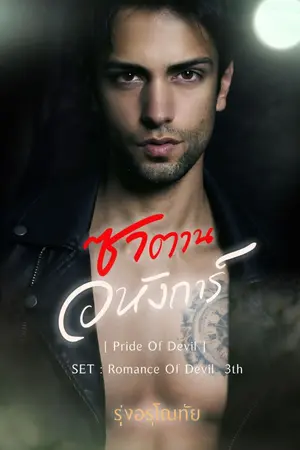 ปกนิยาย ซาตานอหังการ์ [ Pride Of Devil ]