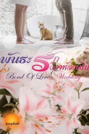 ปกนิยาย [จบ] พันธะรักวิวาห์จำเป็น [Bond Of Love - Wedding]