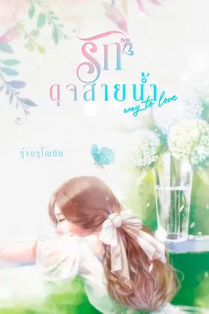ปกนิยาย [จบ] รักดุจสายน้ำ [Way to love]