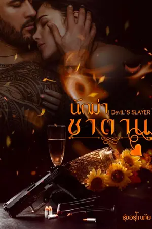 ปกนิยาย นักฆ่า’ซาตาน [ DevIL’S SLAYER ]  SET : Romance Of Devil 4th