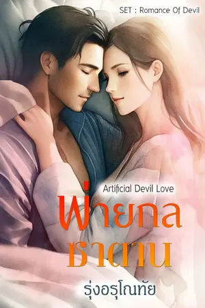 ปกนิยาย [จบ] พ่ายกลซาตาน [ Artificial Devil Love ] Set Romance Of Devil 1st