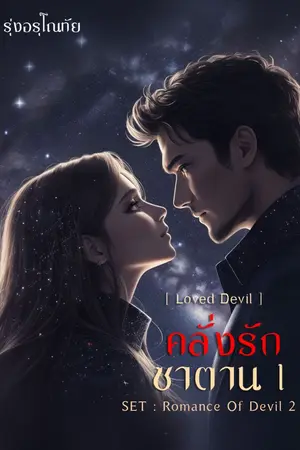 ปกนิยาย [จบ] คลั่งรักซาตาน 1 [ Loved Devil ]