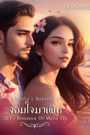 ปกนิยาย จอมใจมาเฟีย [Mafia’s Beloved]