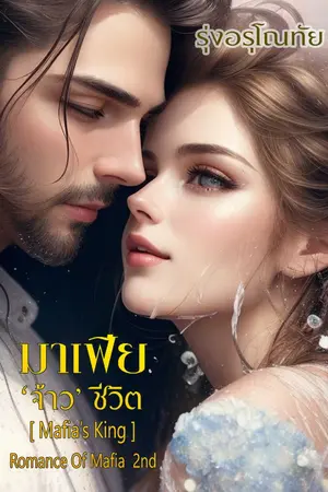 ปกนิยาย มาเฟีย 'จ้าว' ชีวิต [Mafia's King]