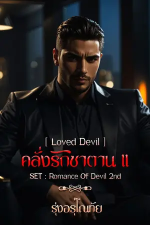 ปกนิยาย คลั่งรักซาตาน 2 [Loved Devil]