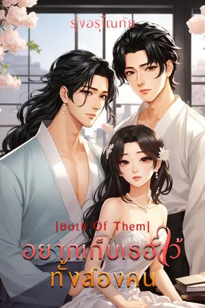 ปกนิยาย อยากเก็บเธอไว้ทั้งสองคน [Both Of Them]