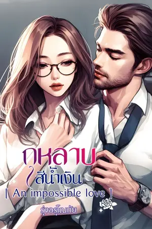 ปกนิยาย กุหลาบสีน้ำเงิน []