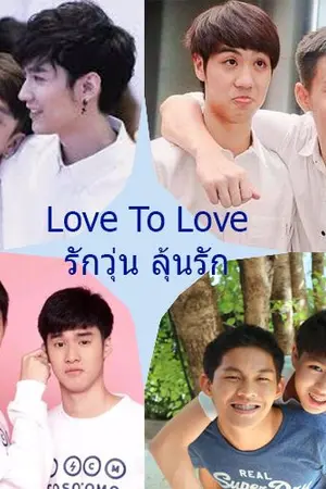 ปกนิยาย Love To Love  รักวุ่น ลุ้นรัก