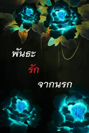 ปกนิยาย พันธะรักจากนรก