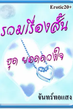 ปกนิยาย [ ซีรีย์ชุดยอดดวงใจ ] ดวงใจปรารถนา / ดวงใจวายร้าย