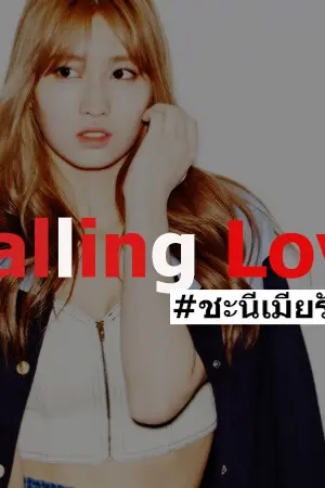 ปกนิยาย Falling Love เผลอใจให้เพื่อนรัก