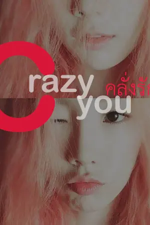 ปกนิยาย Crazy you คลั่งรัก