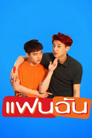 ปกนิยาย Friends - #แฟนฉัน1994 [CHANSOO,KAIHUN]