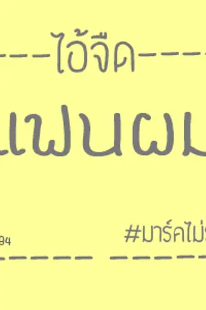 ปกนิยาย (จบแล้ว)-ไอ้จืดแฟนผม-MarkBam