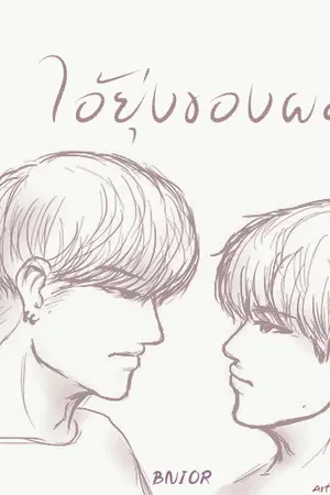 ปกนิยาย (end) -ไอ้ยุ่งของผม- BNior