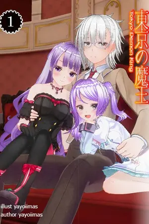 ปกนิยาย จอมมารแห่งโตเกียว