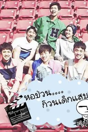 ปกนิยาย [ FIC IKON ] หอป่วน ก๊วนเด็กแสบ & Another SF