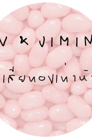 ปกนิยาย {FIC BTS} VMIN ; เสียทองเท่าหัว จะไม่เป็นผัวคนบ้า (ก็เป็นเมียแทนสิจย๊ะ)
