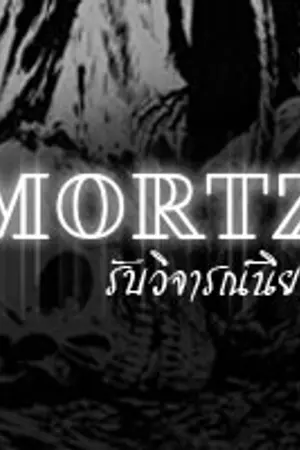 ปกนิยาย MORTZ รับวิจารณ์นิยาย