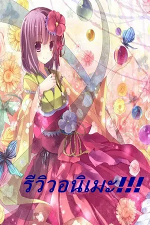 ปกนิยาย MLP  reviw  anime  รีวิวอนิเมะ  (รับสมัครนักรีวิว)