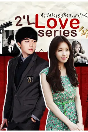 ปกนิยาย 2'L Love series ทำยังไงเธอถึงจะมารักฉัน