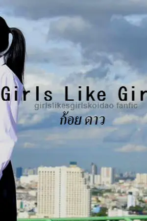 ปกนิยาย Girls Like Girls ( koidao ) ก้อยดาว