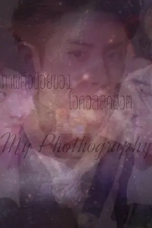 ปกนิยาย ช่างภาพตัวน้อยของไอดอลสุดฮอต My Photograpter ft. chanbeak kaido hunhan