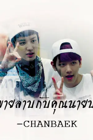 ปกนิยาย (EXO) พ่อค้าขายลาบกับคุณนายปากจัด - CHANBAEK FT. HUNHAN,KRISTAO