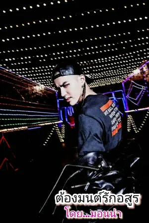 ปกนิยาย ต้องมนต์รักอสูร