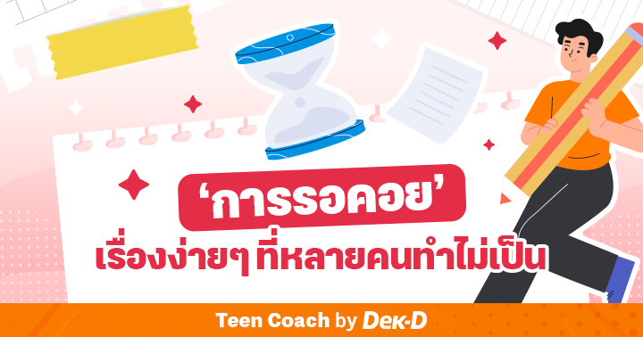 Teen Coach Ep.75 : 'การรอคอย' เรื่องง่ายๆ ที่หลายคนทำไม่เป็น