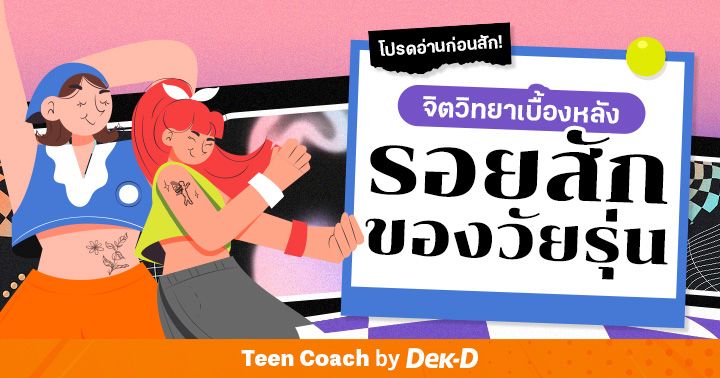 Teen Coach Ep.90 : อ่านก่อนสัก! จิตวิทยาเบื้องหลัง 'รอยสัก' ของวัยรุ่น