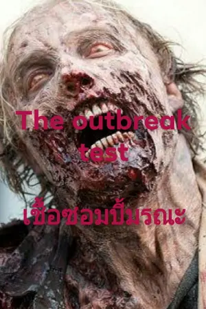 ปกนิยาย The outbreak test เชื้อซอมบี้มรณะ