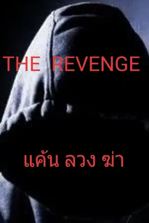 ปกนิยาย The revenge แค้น ลวง ฆ่า