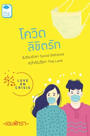 ปกนิยาย โควิด ลิขิตรัก