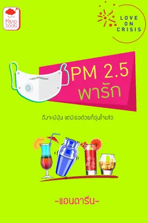 ปกนิยาย PM2.5 พารัก