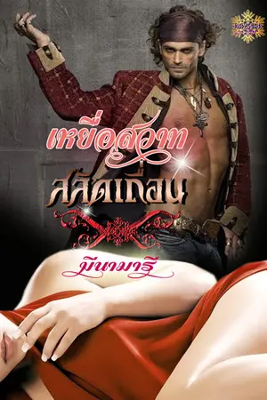 ปกนิยาย เหยื่อสวาทสลัดเถื่อน