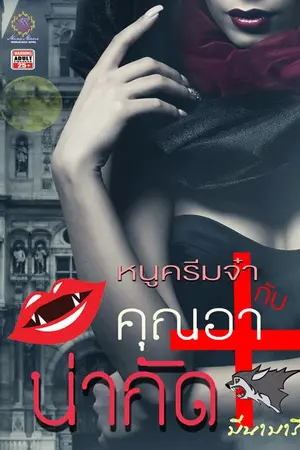 ปกนิยาย หนูครีมจ๋ากับคุณอาน่ากัด