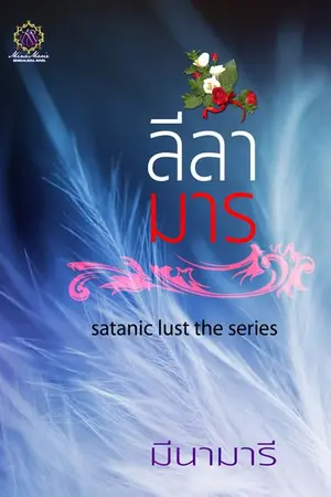 ปกนิยาย ลีลามาร