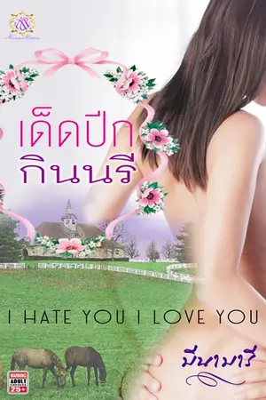 ปกนิยาย เด็ดปีกกินนรี